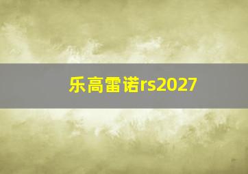 乐高雷诺rs2027