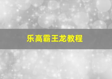 乐高霸王龙教程