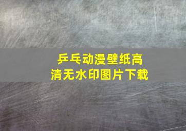 乒乓动漫壁纸高清无水印图片下载