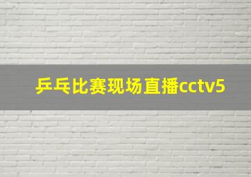 乒乓比赛现场直播cctv5