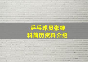 乒乓球员张继科简历资料介绍