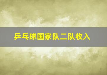 乒乓球国家队二队收入