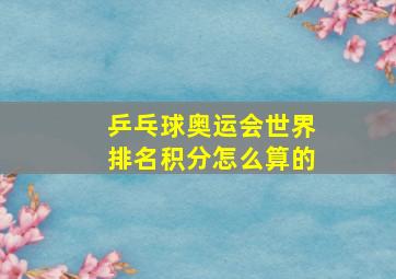 乒乓球奥运会世界排名积分怎么算的