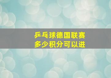 乒乓球德国联赛多少积分可以进