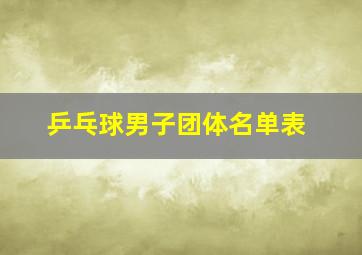 乒乓球男子团体名单表