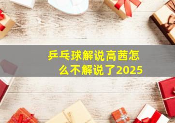 乒乓球解说高茜怎么不解说了2025