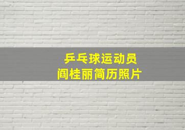 乒乓球运动员阎桂丽简历照片