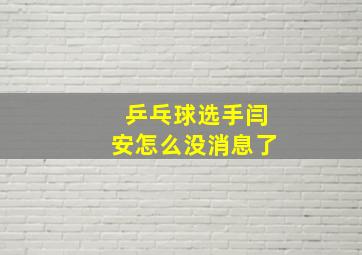 乒乓球选手闫安怎么没消息了