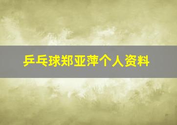 乒乓球郑亚萍个人资料