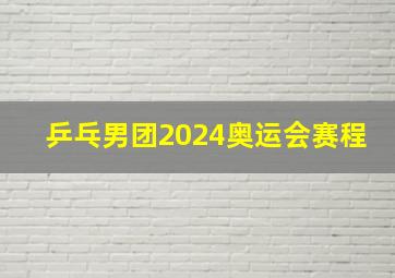 乒乓男团2024奥运会赛程