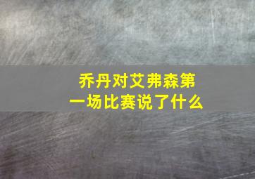 乔丹对艾弗森第一场比赛说了什么