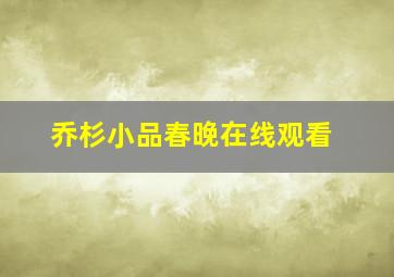 乔杉小品春晚在线观看