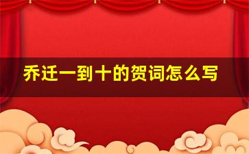 乔迁一到十的贺词怎么写