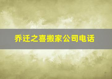 乔迁之喜搬家公司电话