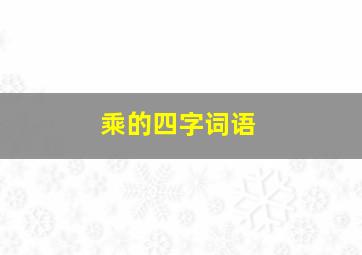 乘的四字词语