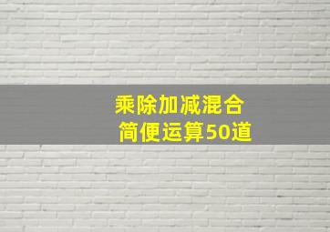 乘除加减混合简便运算50道