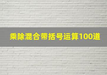 乘除混合带括号运算100道