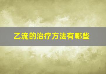 乙流的治疗方法有哪些