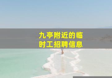 九亭附近的临时工招聘信息