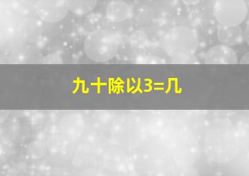 九十除以3=几