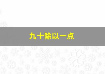 九十除以一点