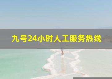 九号24小时人工服务热线