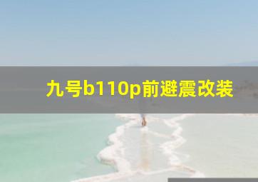 九号b110p前避震改装