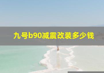 九号b90减震改装多少钱