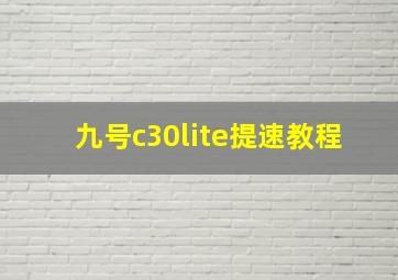 九号c30lite提速教程