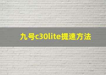 九号c30lite提速方法