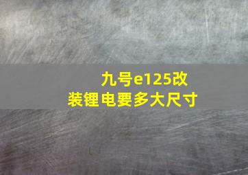 九号e125改装锂电要多大尺寸