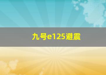 九号e125避震