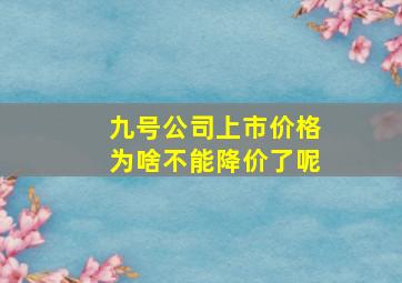 九号公司上市价格为啥不能降价了呢