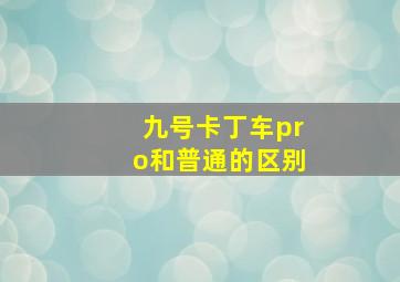 九号卡丁车pro和普通的区别