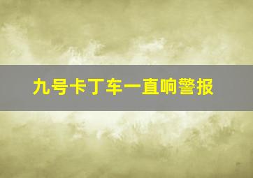 九号卡丁车一直响警报