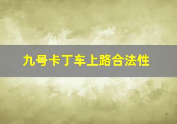 九号卡丁车上路合法性