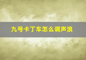 九号卡丁车怎么调声浪