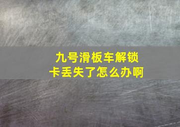 九号滑板车解锁卡丢失了怎么办啊