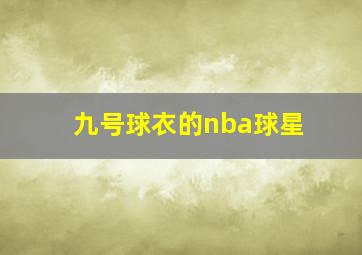 九号球衣的nba球星