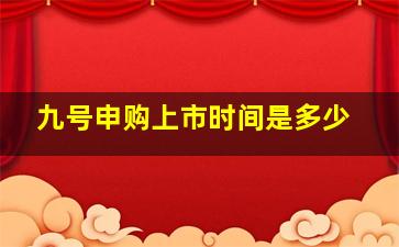 九号申购上市时间是多少