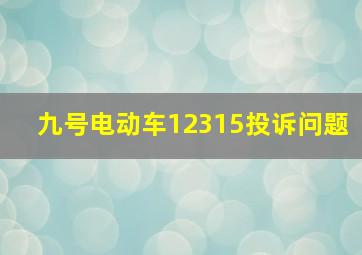 九号电动车12315投诉问题