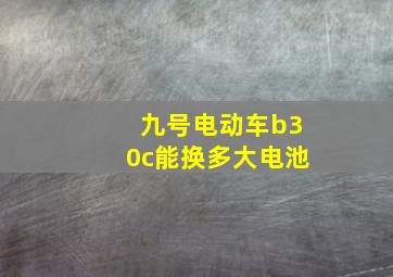 九号电动车b30c能换多大电池