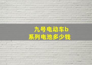 九号电动车b系列电池多少钱