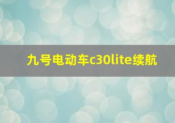 九号电动车c30lite续航