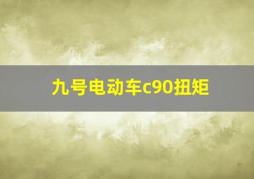 九号电动车c90扭矩