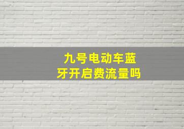 九号电动车蓝牙开启费流量吗