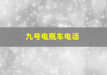 九号电瓶车电话