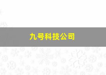 九号科技公司