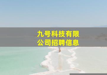 九号科技有限公司招聘信息