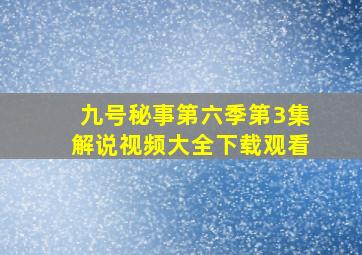 九号秘事第六季第3集解说视频大全下载观看